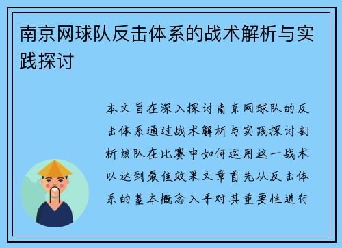 南京网球队反击体系的战术解析与实践探讨