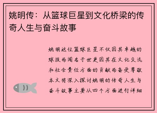 姚明传：从篮球巨星到文化桥梁的传奇人生与奋斗故事