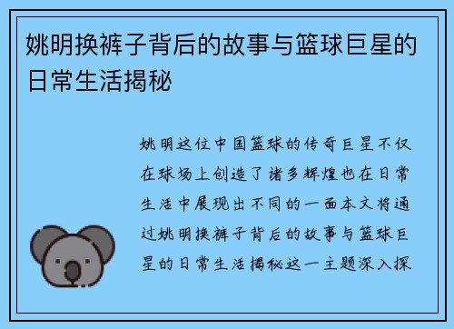 姚明换裤子背后的故事与篮球巨星的日常生活揭秘