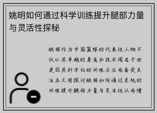 姚明如何通过科学训练提升腿部力量与灵活性探秘