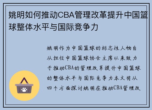 姚明如何推动CBA管理改革提升中国篮球整体水平与国际竞争力