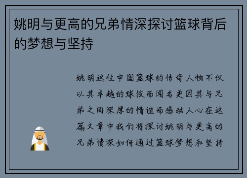 姚明与更高的兄弟情深探讨篮球背后的梦想与坚持