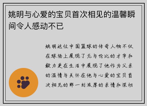 姚明与心爱的宝贝首次相见的温馨瞬间令人感动不已