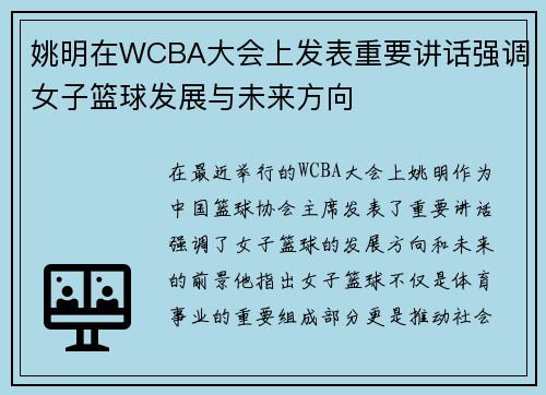 姚明在WCBA大会上发表重要讲话强调女子篮球发展与未来方向