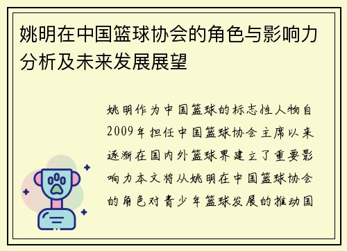 姚明在中国篮球协会的角色与影响力分析及未来发展展望