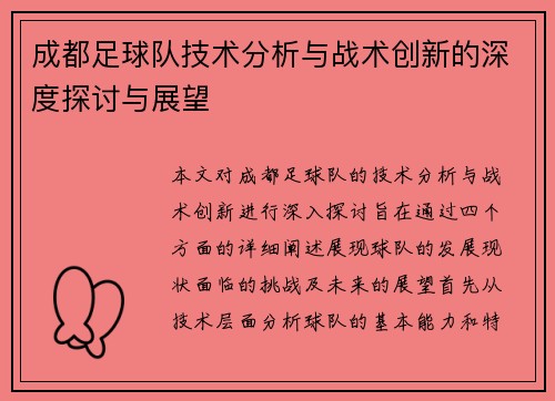 成都足球队技术分析与战术创新的深度探讨与展望