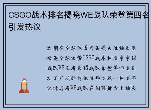 CSGO战术排名揭晓WE战队荣登第四名引发热议