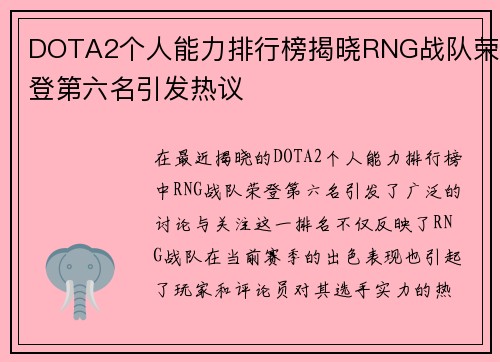 DOTA2个人能力排行榜揭晓RNG战队荣登第六名引发热议