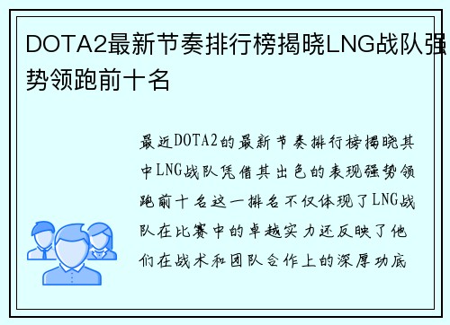 DOTA2最新节奏排行榜揭晓LNG战队强势领跑前十名