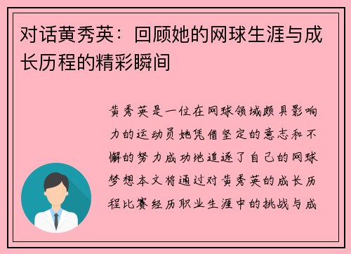 对话黄秀英：回顾她的网球生涯与成长历程的精彩瞬间