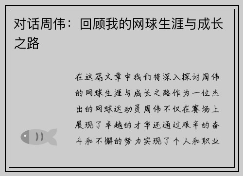 对话周伟：回顾我的网球生涯与成长之路