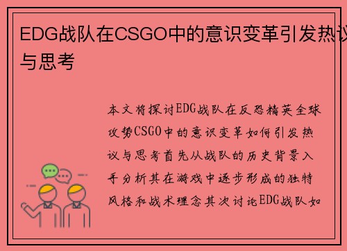 EDG战队在CSGO中的意识变革引发热议与思考