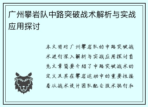 广州攀岩队中路突破战术解析与实战应用探讨