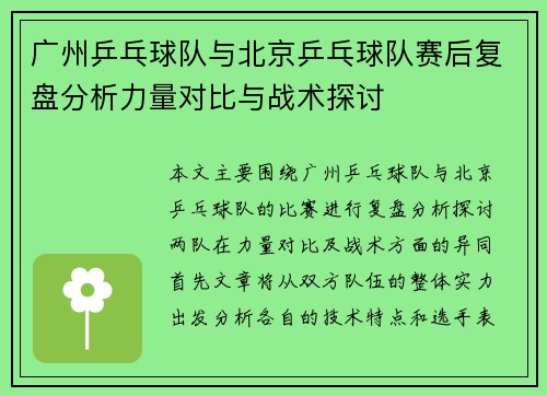 广州乒乓球队与北京乒乓球队赛后复盘分析力量对比与战术探讨