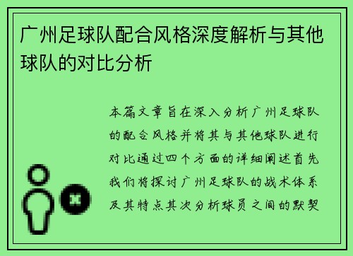 广州足球队配合风格深度解析与其他球队的对比分析