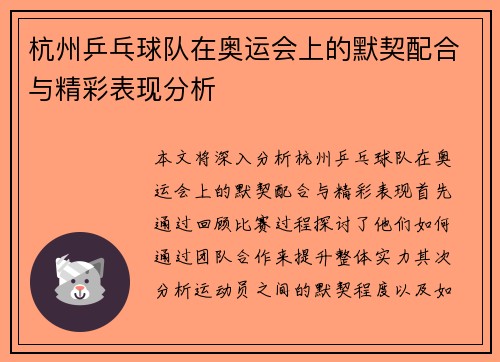 杭州乒乓球队在奥运会上的默契配合与精彩表现分析