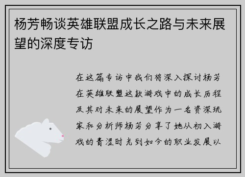 杨芳畅谈英雄联盟成长之路与未来展望的深度专访