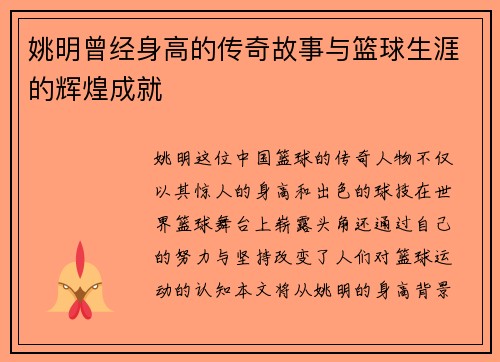 姚明曾经身高的传奇故事与篮球生涯的辉煌成就
