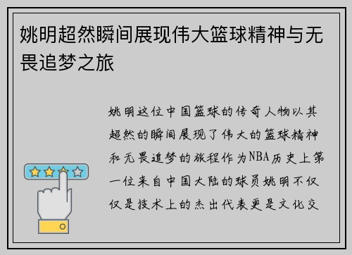 姚明超然瞬间展现伟大篮球精神与无畏追梦之旅