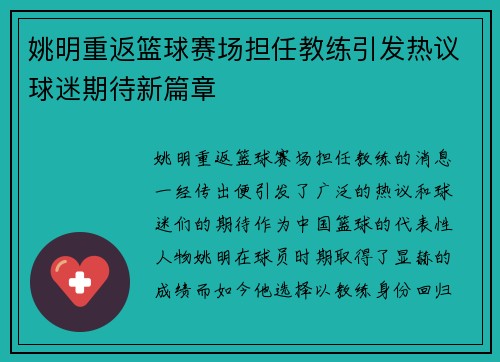 姚明重返篮球赛场担任教练引发热议球迷期待新篇章