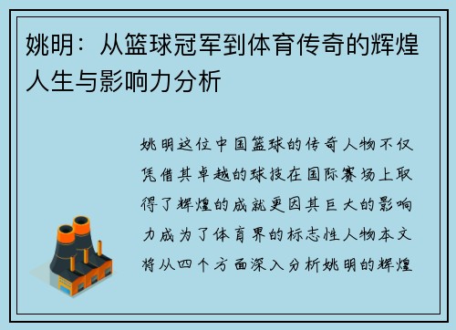姚明：从篮球冠军到体育传奇的辉煌人生与影响力分析