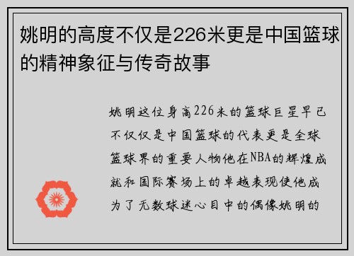 姚明的高度不仅是226米更是中国篮球的精神象征与传奇故事