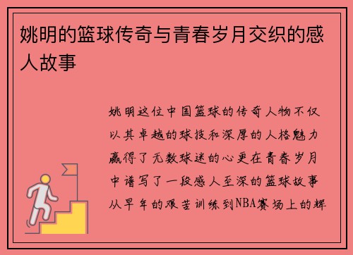 姚明的篮球传奇与青春岁月交织的感人故事