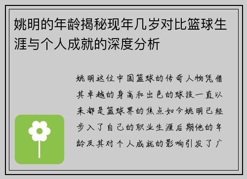 姚明的年龄揭秘现年几岁对比篮球生涯与个人成就的深度分析