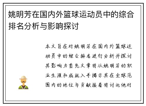 姚明芳在国内外篮球运动员中的综合排名分析与影响探讨