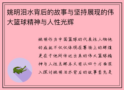 姚明泪水背后的故事与坚持展现的伟大篮球精神与人性光辉