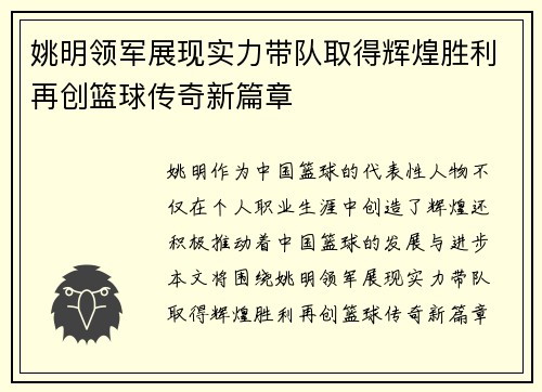 姚明领军展现实力带队取得辉煌胜利再创篮球传奇新篇章