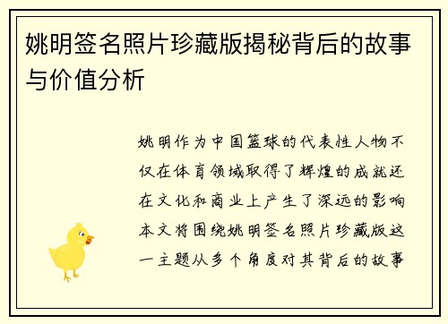 姚明签名照片珍藏版揭秘背后的故事与价值分析
