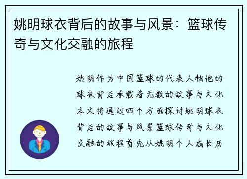 姚明球衣背后的故事与风景：篮球传奇与文化交融的旅程