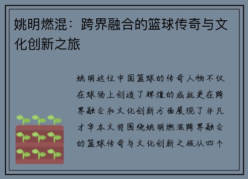姚明燃混：跨界融合的篮球传奇与文化创新之旅