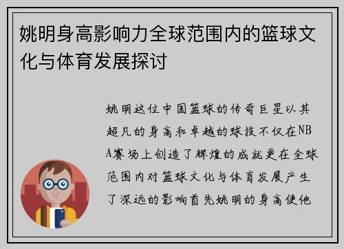 姚明身高影响力全球范围内的篮球文化与体育发展探讨