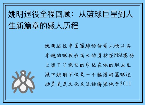 姚明退役全程回顾：从篮球巨星到人生新篇章的感人历程