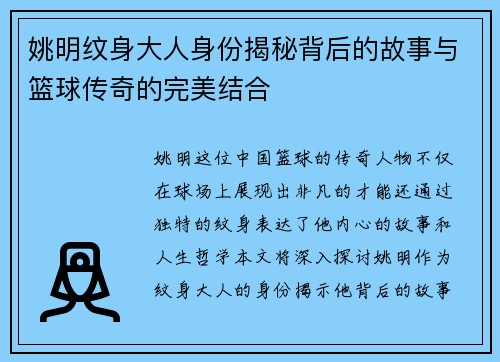 姚明纹身大人身份揭秘背后的故事与篮球传奇的完美结合