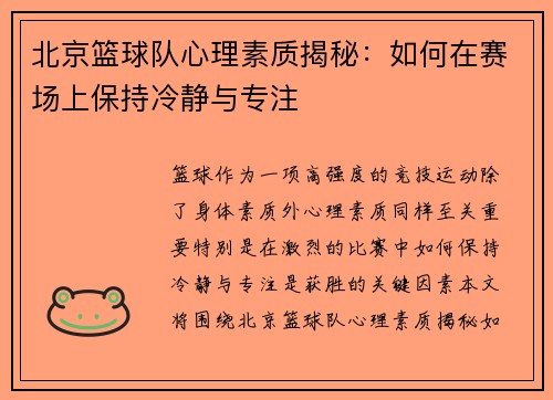 北京篮球队心理素质揭秘：如何在赛场上保持冷静与专注