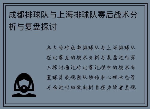 成都排球队与上海排球队赛后战术分析与复盘探讨