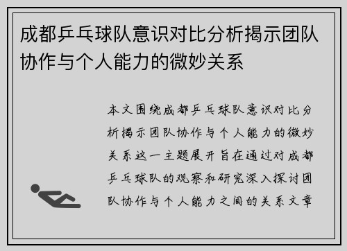 成都乒乓球队意识对比分析揭示团队协作与个人能力的微妙关系