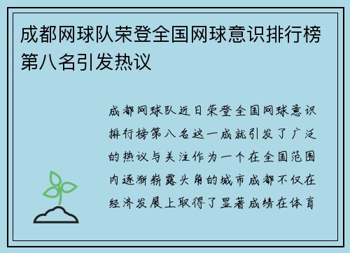 成都网球队荣登全国网球意识排行榜第八名引发热议