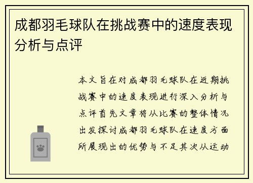 成都羽毛球队在挑战赛中的速度表现分析与点评