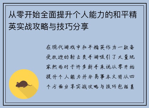从零开始全面提升个人能力的和平精英实战攻略与技巧分享
