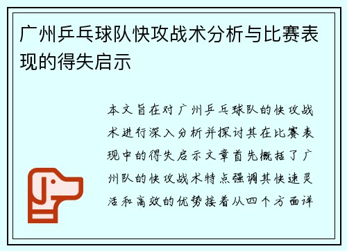 广州乒乓球队快攻战术分析与比赛表现的得失启示