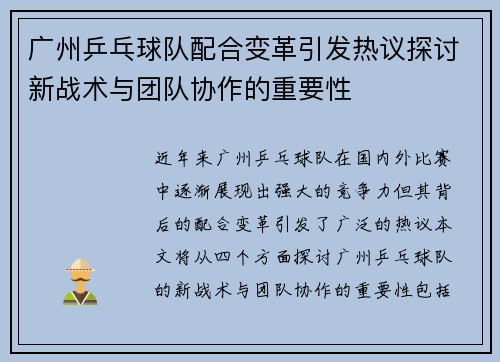 广州乒乓球队配合变革引发热议探讨新战术与团队协作的重要性