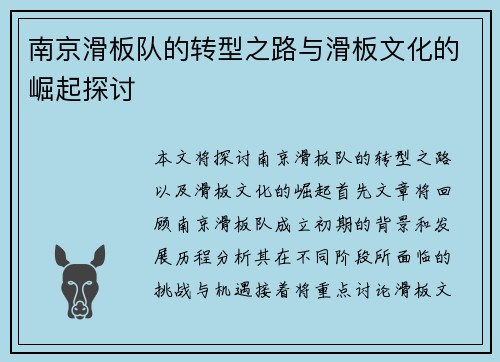 南京滑板队的转型之路与滑板文化的崛起探讨