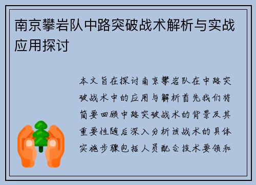 南京攀岩队中路突破战术解析与实战应用探讨