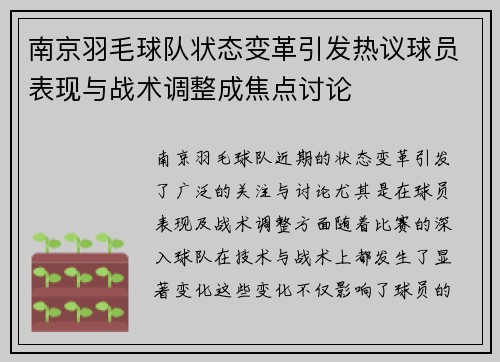南京羽毛球队状态变革引发热议球员表现与战术调整成焦点讨论