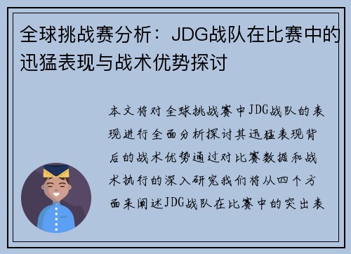 全球挑战赛分析：JDG战队在比赛中的迅猛表现与战术优势探讨