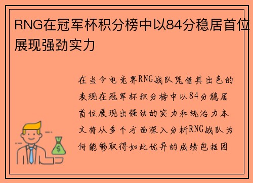 RNG在冠军杯积分榜中以84分稳居首位展现强劲实力